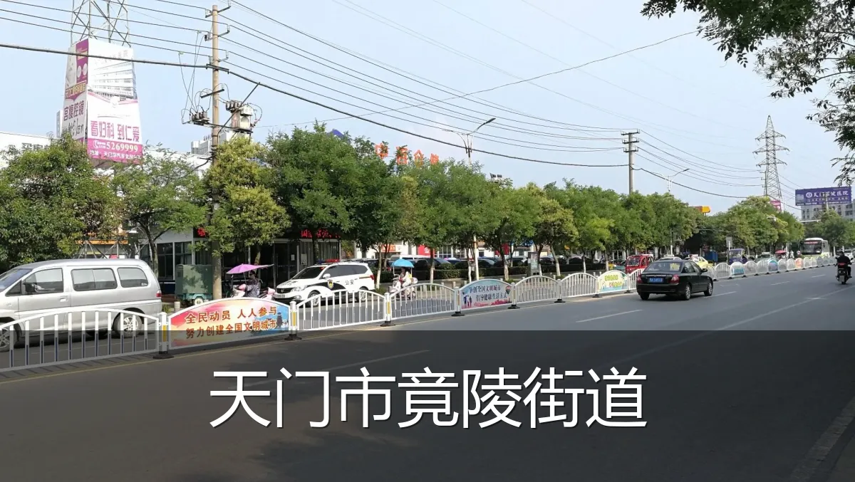 天门市竟陵街道